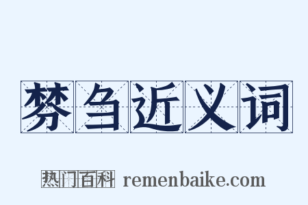 棼刍近义词是什么意思的图片